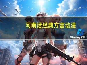 河南话经典方言动漫（河南话经典方言）