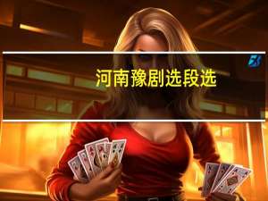 河南豫剧选段选（河南豫剧选段）