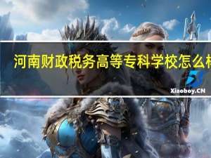 河南财政税务高等专科学校怎么样啊