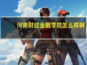 河南财政金融学院怎么样啊