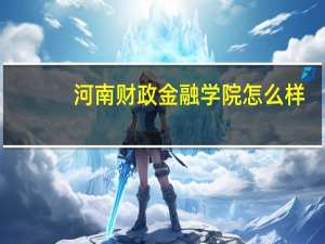 河南财政金融学院怎么样