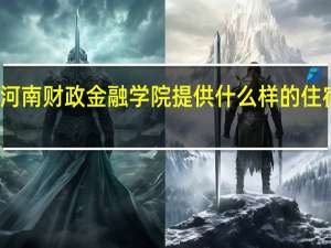 河南财政金融学院提供什么样的住宿条件