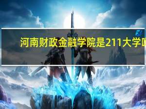 河南财政金融学院是211大学吗