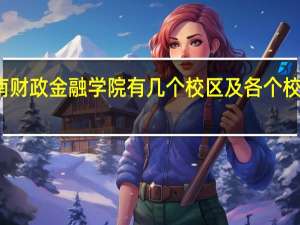 河南财政金融学院有几个校区及各个校区的介绍