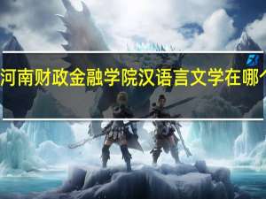 河南财政金融学院汉语言文学在哪个校区