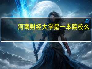 河南财经大学是一本院校么