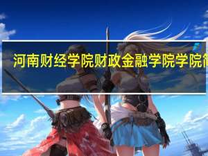 河南财经学院财政金融学院学院简介