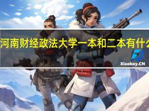 河南财经政法大学一本和二本有什么区别