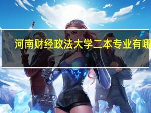 河南财经政法大学二本专业有哪些