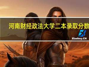 河南财经政法大学二本录取分数线
