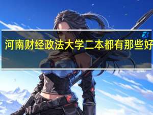 河南财经政法大学二本都有那些好专业
