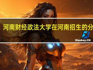 河南财经政法大学在河南招生的分数线