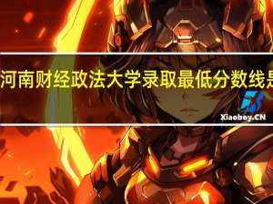 河南财经政法大学录取最低分数线是多少