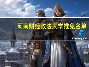 河南财经政法大学推免名单