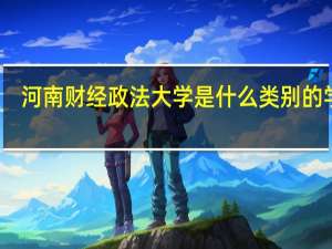 河南财经政法大学是什么类别的学校