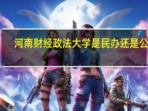 河南财经政法大学是民办还是公办