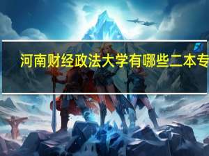 河南财经政法大学有哪些二本专业