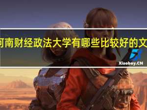 河南财经政法大学有哪些比较好的文科专业