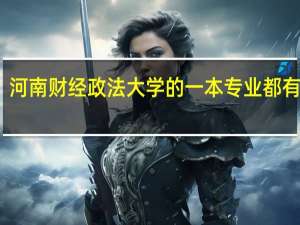 河南财经政法大学的一本专业都有哪些
