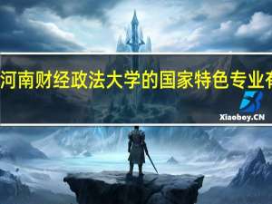 河南财经政法大学的国家特色专业有哪些