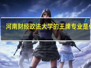 河南财经政法大学的王牌专业是什么