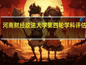 河南财经政法大学第四轮学科评估结果