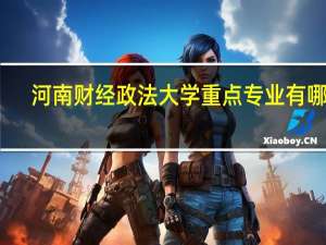 河南财经政法大学重点专业有哪些
