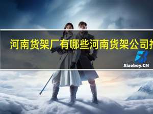河南货架厂有哪些河南货架公司推荐