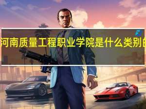 河南质量工程职业学院是什么类别的学校