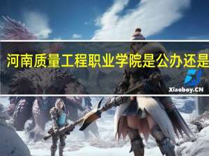 河南质量工程职业学院是公办还是民办