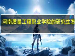 河南质量工程职业学院的研究生怎么样