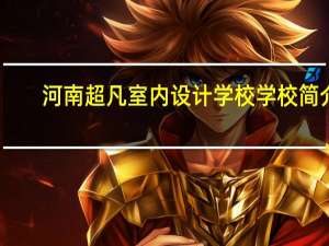 河南超凡室内设计学校学校简介