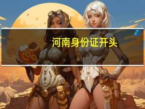 河南身份证开头