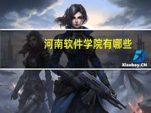 河南软件学院有哪些