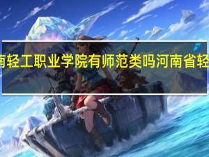 河南轻工职业学院有师范类吗 河南省轻工业学院