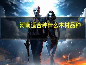 河南适合种什么木材品种