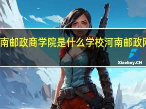 河南邮政商学院是什么学校 河南邮政网络学院