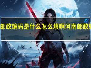 河南邮政编码是什么怎么填啊 河南邮政编码是什么