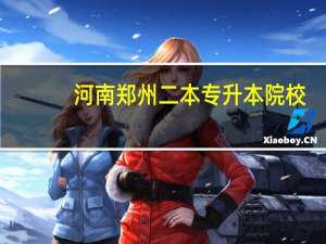 河南郑州二本专升本院校