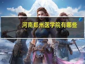 河南郑州医学院有哪些