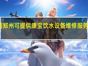 河南郑州可提供康宝饮水设备维修服务地址在哪