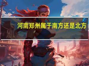 河南郑州属于南方还是北方