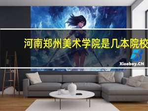 河南郑州美术学院是几本院校