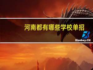 河南都有哪些学校单招