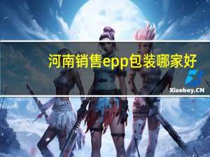 河南销售epp包装哪家好