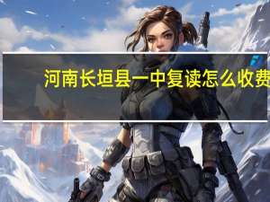 河南长垣县一中复读怎么收费