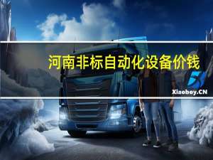 河南非标自动化设备价钱