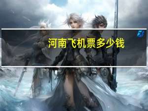 河南飞机票多少钱