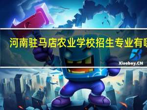 河南驻马店农业学校招生专业有哪些