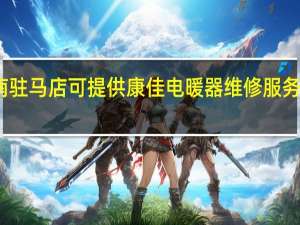 河南驻马店可提供康佳电暖器维修服务地址在哪